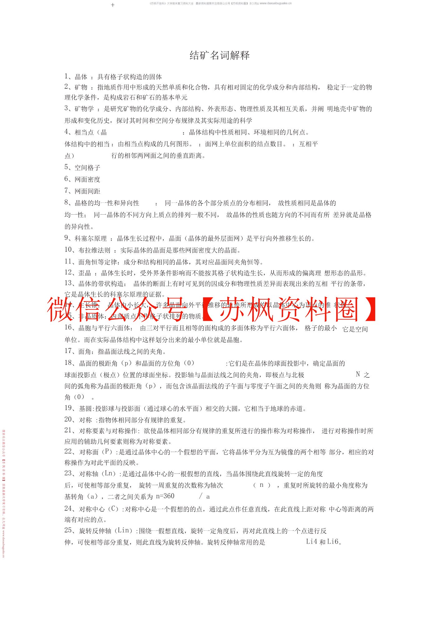 结晶学与矿物学